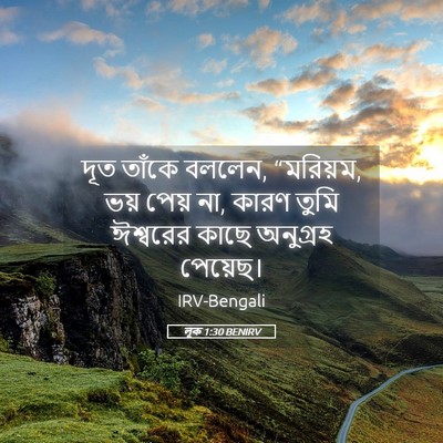 Picture 05 - লূক 1:30 BENIRV - দূত তাঁকে বললেন, - Bible Verse Picture