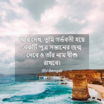Picture 05 - লূক 1:31 BENIRV - আর দেখ, তুমি - Bible Verse Picture