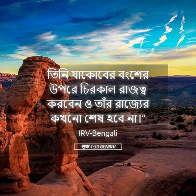 Picture 05 - লূক 1:33 BENIRV - তিনি যাকোবের - Bible Verse Picture