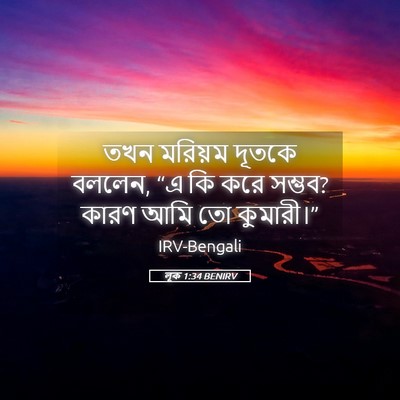 Picture 05 - লূক 1:34 BENIRV - তখন মরিয়ম দূতকে - Bible Verse Picture