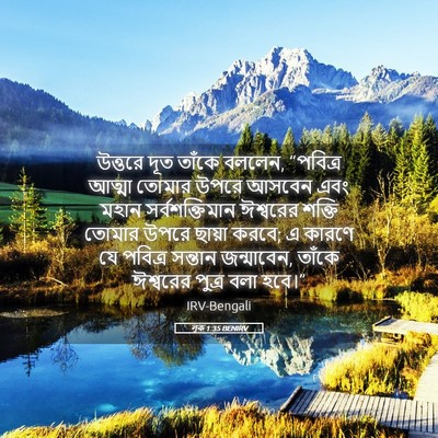 Picture 05 - লূক 1:35 BENIRV - উত্তরে দূত তাঁকে - Bible Verse Picture
