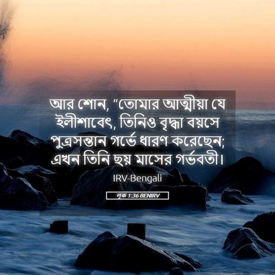 Picture 05 - লূক 1:36 BENIRV - আর শোন, “তোমার - Bible Verse Picture