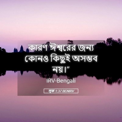 Picture 05 - লূক 1:37 BENIRV - কারণ ঈশ্বরের জন্য - Bible Verse Picture