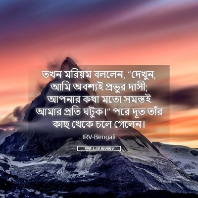 Picture 05 - লূক 1:38 BENIRV - তখন মরিয়ম বললেন, - Bible Verse Picture