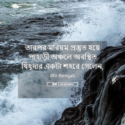 Picture 05 - লূক 1:39 BENIRV - তারপর মরিয়ম - Bible Verse Picture