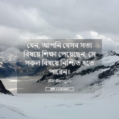 Picture 05 - লূক 1:4 BENIRV - যেন, আপনি যেসব সত্য - Bible Verse Picture