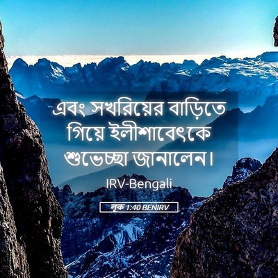 Picture 05 - লূক 1:40 BENIRV - এবং সখরিয়ের - Bible Verse Picture