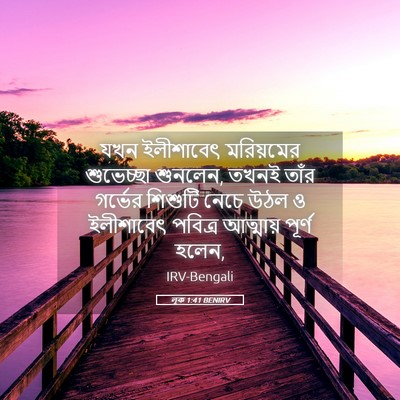 Picture 05 - লূক 1:41 BENIRV - যখন ইলীশাবেৎ - Bible Verse Picture