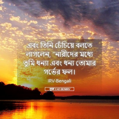 Picture 05 - লূক 1:42 BENIRV - এবং তিনি চেঁচিয়ে - Bible Verse Picture