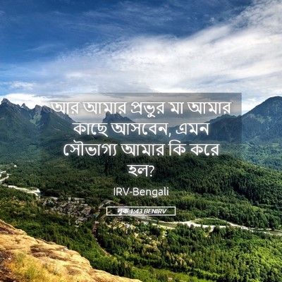 Picture 05 - লূক 1:43 BENIRV - আর আমার প্রভুর মা - Bible Verse Picture