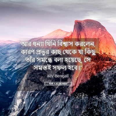 Picture 05 - লূক 1:45 BENIRV - আর ধন্যা যিনি - Bible Verse Picture