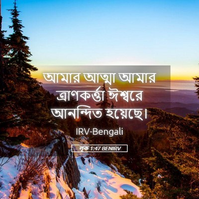 Picture 05 - লূক 1:47 BENIRV - আমার আত্মা আমার - Bible Verse Picture