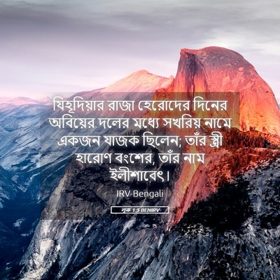 Picture 05 - লূক 1:5 BENIRV - যিহূদিয়ার রাজা - Bible Verse Picture