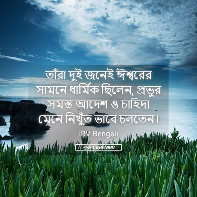 Picture 05 - লূক 1:6 BENIRV - তাঁরা দুই জনেই - Bible Verse Picture