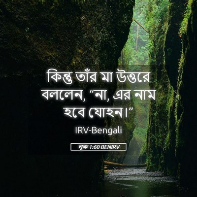 Picture 05 - লূক 1:60 BENIRV - কিন্তু তাঁর মা - Bible Verse Picture