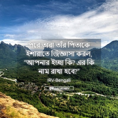 Picture 05 - লূক 1:62 BENIRV - পরে তারা তাঁর - Bible Verse Picture