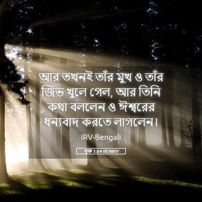 Picture 05 - লূক 1:64 BENIRV - আর তখনই তাঁর মুখ ও - Bible Verse Picture
