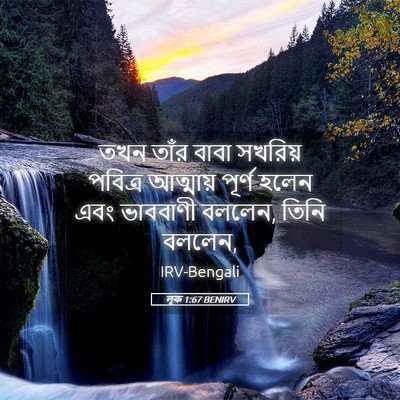 Picture 05 - লূক 1:67 BENIRV - তখন তাঁর বাবা - Bible Verse Picture