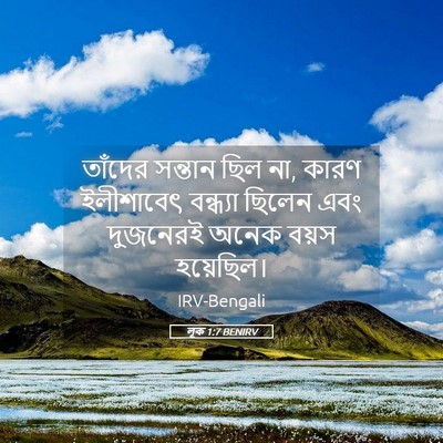 Picture 05 - লূক 1:7 BENIRV - তাঁদের সন্তান ছিল - Bible Verse Picture