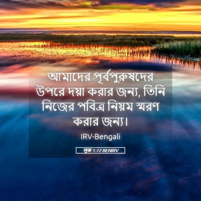 Picture 05 - লূক 1:72 BENIRV - আমাদের - Bible Verse Picture