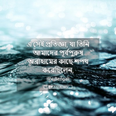 Picture 05 - লূক 1:73 BENIRV - এ সেই প্রতিজ্ঞা, যা - Bible Verse Picture