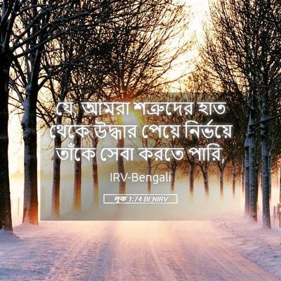 Picture 05 - লূক 1:74 BENIRV - যে, আমরা শত্রুদের - Bible Verse Picture
