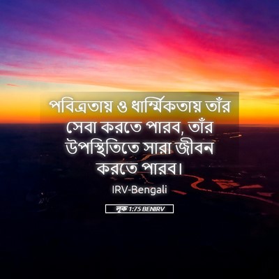 Picture 05 - লূক 1:75 BENIRV - পবিত্রতায় ও - Bible Verse Picture