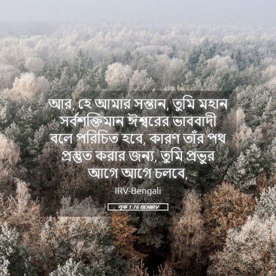 Picture 05 - লূক 1:76 BENIRV - আর, হে আমার সন্তান, - Bible Verse Picture