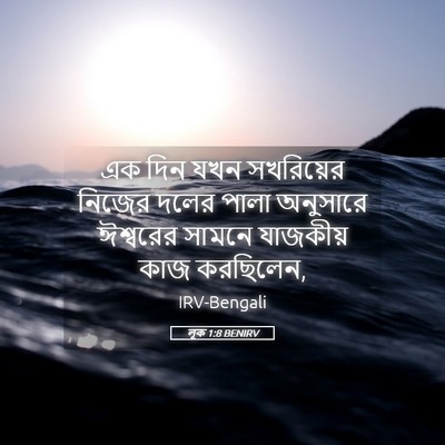 Picture 05 - লূক 1:8 BENIRV - এক দিন যখন - Bible Verse Picture