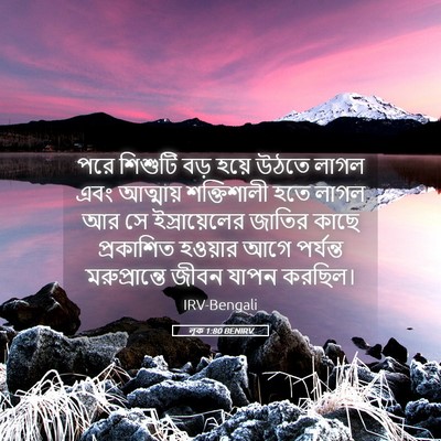 Picture 05 - লূক 1:80 BENIRV - পরে শিশুটি বড় - Bible Verse Picture