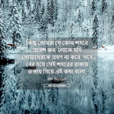 Picture 05 - লূক 10:10 BENIRV - কিন্তু তোমরা যে - Bible Verse Picture