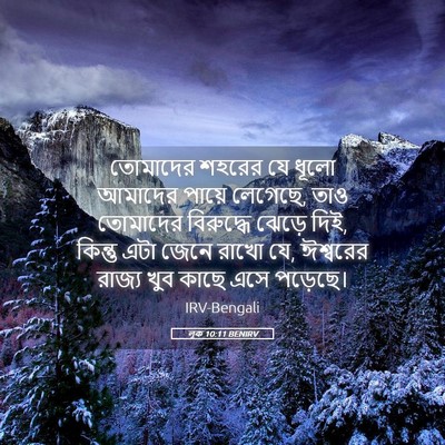 Picture 05 - লূক 10:11 BENIRV - তোমাদের শহরের যে - Bible Verse Picture