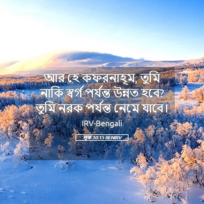 Picture 05 - লূক 10:15 BENIRV - আর হে কফরনাহূম, - Bible Verse Picture