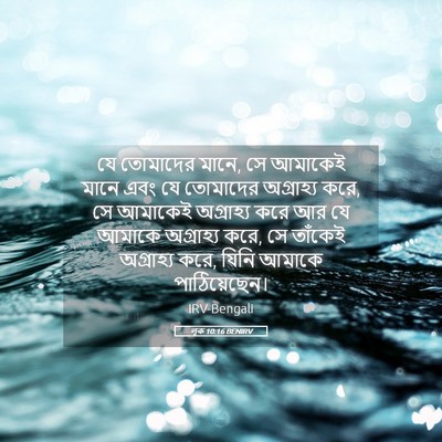 Picture 05 - লূক 10:16 BENIRV - যে তোমাদের মানে, সে - Bible Verse Picture