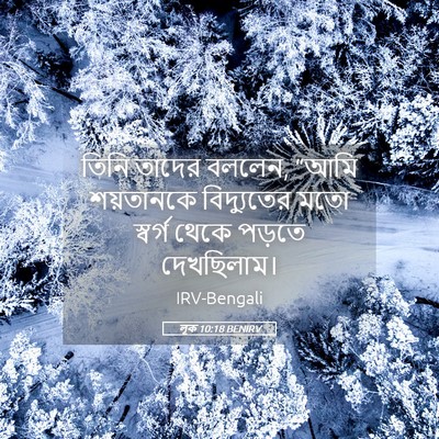 Picture 05 - লূক 10:18 BENIRV - তিনি তাদের বললেন, - Bible Verse Picture