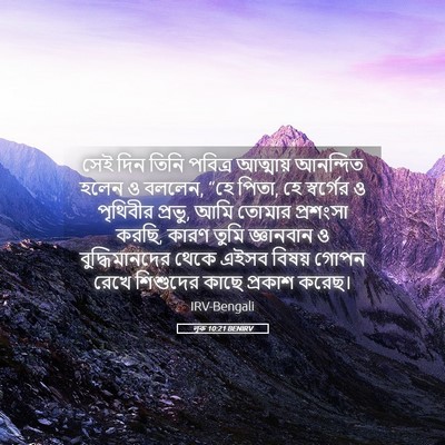 Picture 05 - লূক 10:21 BENIRV - সেই দিন তিনি - Bible Verse Picture
