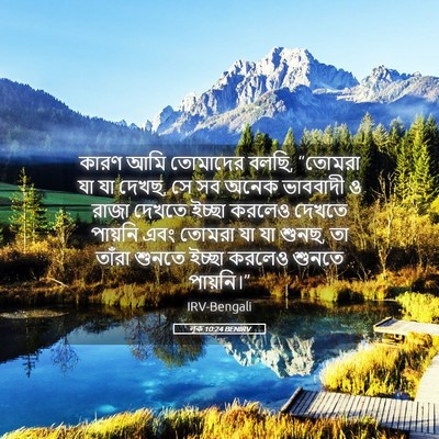 Picture 05 - লূক 10:24 BENIRV - কারণ আমি তোমাদের - Bible Verse Picture