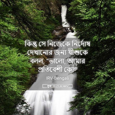 Picture 05 - লূক 10:29 BENIRV - কিন্তু সে নিজেকে - Bible Verse Picture