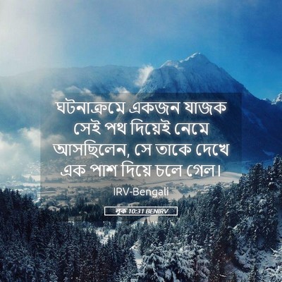 Picture 05 - লূক 10:31 BENIRV - ঘটনাক্রমে একজন - Bible Verse Picture
