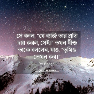 Picture 05 - লূক 10:37 BENIRV - সে বলল, “যে ব্যক্তি - Bible Verse Picture