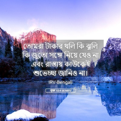 Picture 05 - লূক 10:4 BENIRV - তোমরা টাকার থলি কি - Bible Verse Picture
