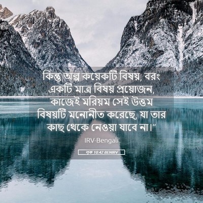 Picture 05 - লূক 10:42 BENIRV - কিন্তু অল্প - Bible Verse Picture