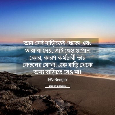 Picture 05 - লূক 10:7 BENIRV - আর সেই বাড়িতেই - Bible Verse Picture