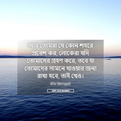 Picture 05 - লূক 10:8 BENIRV - আর তোমরা যে কোন - Bible Verse Picture