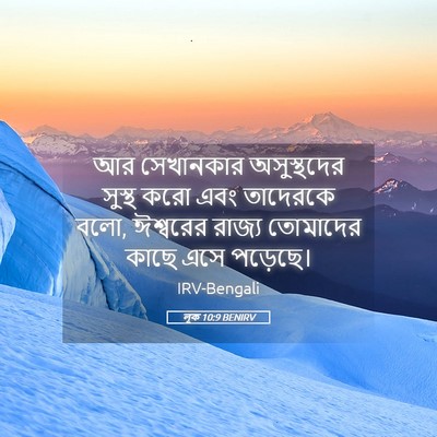 Picture 05 - লূক 10:9 BENIRV - আর সেখানকার - Bible Verse Picture