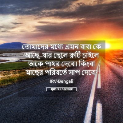 Picture 05 - লূক 11:11 BENIRV - তোমাদের মধ্যে এমন - Bible Verse Picture
