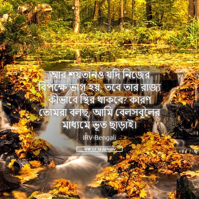 Picture 05 - লূক 11:18 BENIRV - আর শয়তানও যদি - Bible Verse Picture