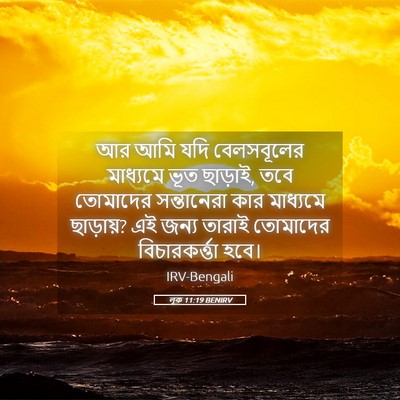 Picture 05 - লূক 11:19 BENIRV - আর আমি যদি - Bible Verse Picture