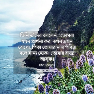 Picture 05 - লূক 11:2 BENIRV - তিনি তাঁদের বললেন, - Bible Verse Picture