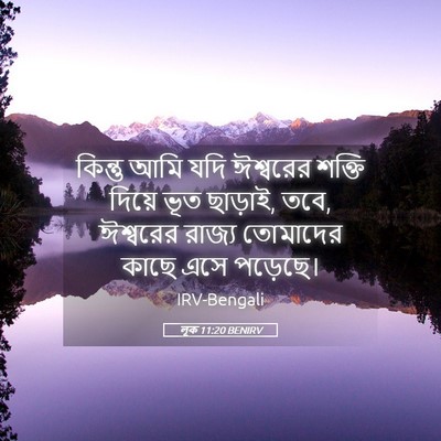 Picture 05 - লূক 11:20 BENIRV - কিন্তু আমি যদি - Bible Verse Picture